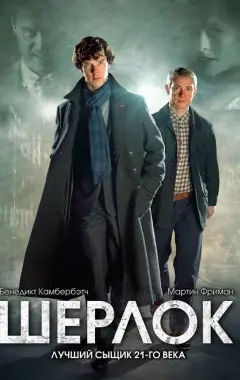 постер Шерлок 2 сезон 1 серия