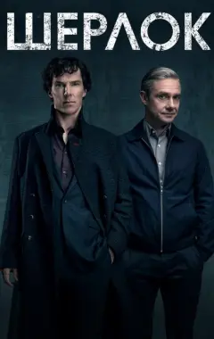 постер Шерлок 4 сезон 1 серия